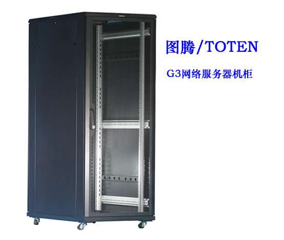 内蒙古图腾G3网络服务器机柜