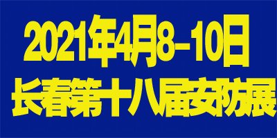 昭通2021吉林（长春）第十八届国际社会公共安全产品博览会