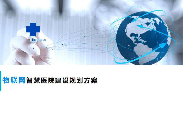 昭通芜湖市第一人民医院智慧病区信息系统建设项目招标