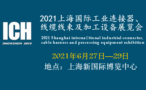 庆阳2021上海国际工业连接器、线缆线束及加工设备展览会