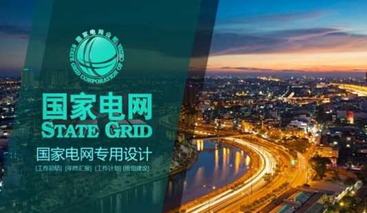 青海省国家电网：“十三五”电网投资约2.4万亿元