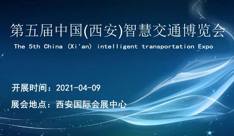 鞍山2021第五届中国（西安）智慧交通博览会|西部物博会