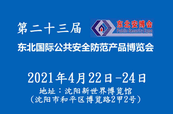 邵阳东北安博会：2021第二十三届东北国际公共安全防范产品博览会