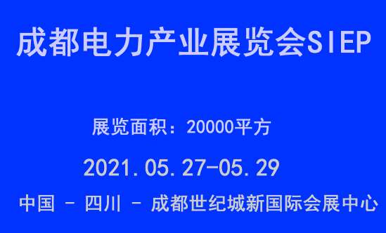 邵阳电力展会：2021成都电力产业展览会SIEP