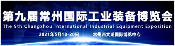 重庆市2021第九届常州工博会(机床展)品牌云集、规模再创新高