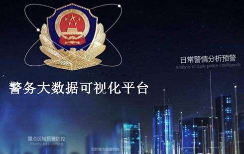 邵阳广州市公安局白云区分局智慧社区警务可视化采购项目招标