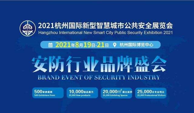高雄CIPSE杭州安博会：2021杭州国际新型智慧城市公共安全展览会