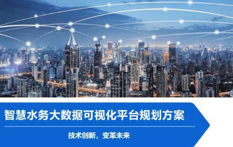 安阳哈尔滨市呼兰区智慧水务可视化监控服务项目招标