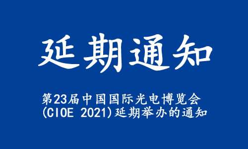 青海省【延期通知】关于“第23届中国国际光电博览会(CIOE 2021)”延期举办的通知