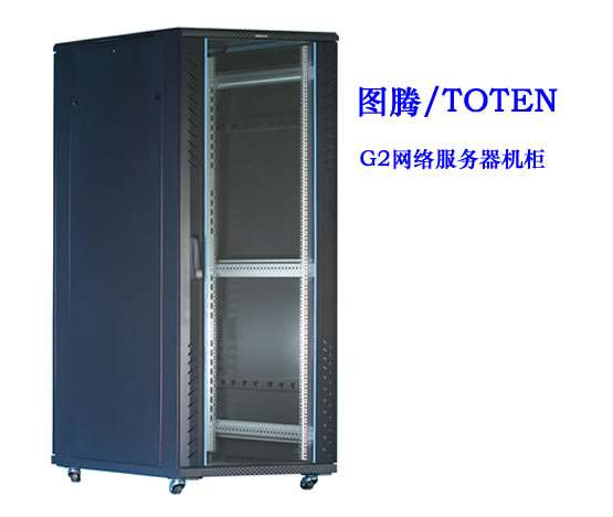 枣庄图腾G2网络服务器机柜