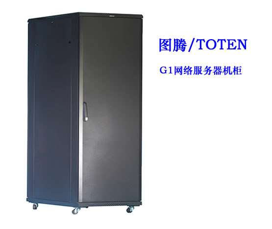 枣庄图腾G1网络服务器机柜