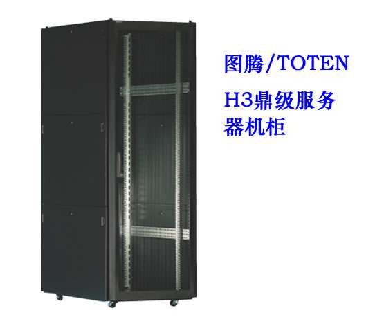 枣庄图腾H3鼎级服务器机柜