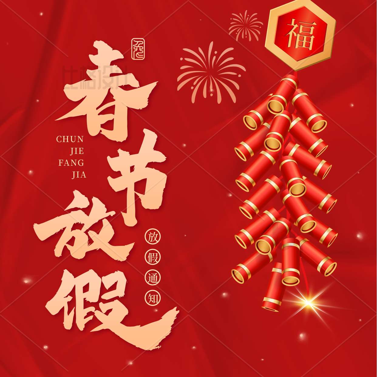 荆州2023年春节放假通知 | 提前祝大家新年快乐 前兔似锦