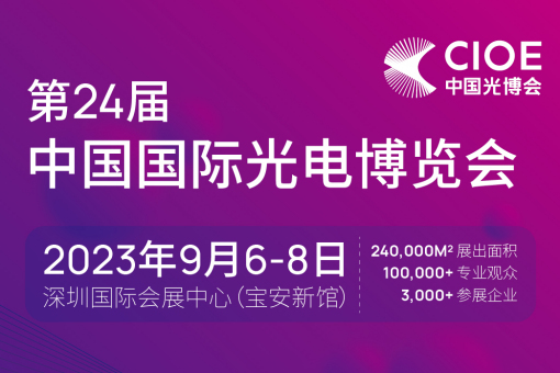 庆阳光博会-深圳光电博览会(CIOE2023)——欧孚光电有限公司